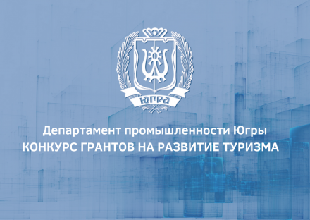 Открыт прием заявок на участие в конкурсе по предоставлению грантов в форме субсидии из бюджета автономного округа на развитие внутреннего, въездного, в том числе этнографического туризма