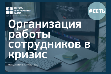 Приглашаем принять участие в семинаре "Организация работы сотрудников в кризис"