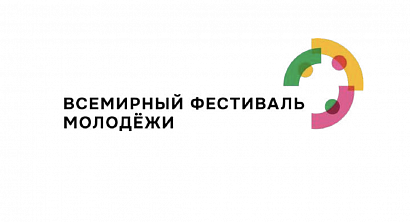 Международный фестиваль молодёжи ждет участников