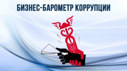 До 22 ноября предприниматели могут принять участие в 7 этапе спецпроекта ТПП РФ «БИЗНЕС-БАРОМЕТР КОРРУПЦИИ»