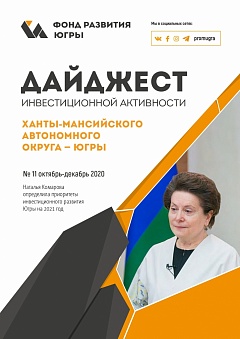 Фонд развития Югры представляет одиннадцатый выпуск Дайджеста инвестиционной активности региона