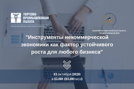 «Инструменты некоммерческой экономики как фактор устойчивого роста для любого бизнеса»