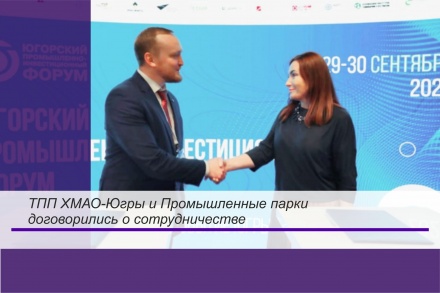 Итоги Югорского промышленно-инвестиционного форума