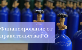 Правительство РФ профинансирует разработку оборудования для сжижения газа и производства химической продукции на сумму 6 млрд руб.