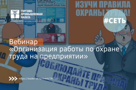 Вебинар «Организация работы по охране труда на предприятии»