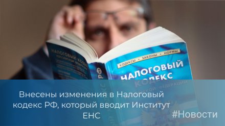 Внесены изменения в положения Налогового кодекса РФ