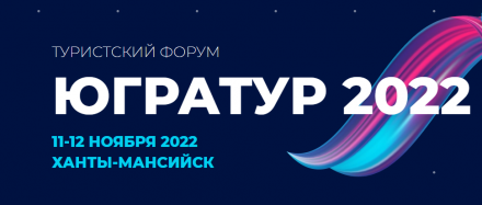 Приглашаем принять участие в ежегодном туристском форуме «ЮграТур 2022»