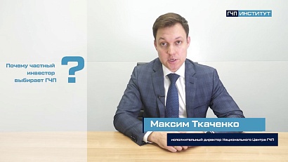 В рамках «Инвестшколы 2.0» стартовала программа обучения по применению ГЧП для развития общественно значимой инфраструктуры