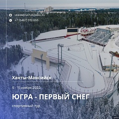 В Югре появился новый уникальный турпродукт
