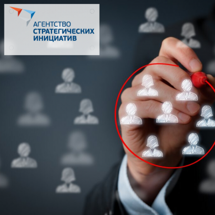 Агентство стратегических инициатив (АСИ) запустило открытый отбор общественных представителей для развития своей экосистемы и популяризации собственных сервисов.