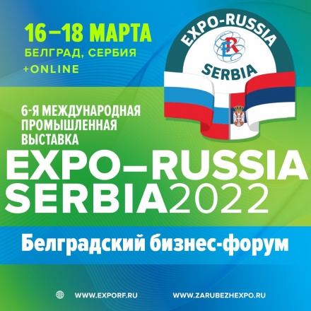 Приглашаем промышленные компании Югры на выставку «EXPO-RUSSIA SERBIA-2022»