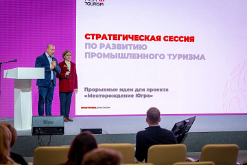 Федеральные эксперты АСИ оценили потенциал Югры по развитию промышленного туризма