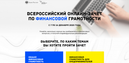 Всероссийский онлайн-зачет  по финансовой грамотности для малого и среднего бизнеса