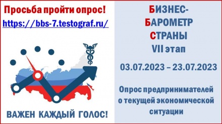 Запущен 7 этап опроса в рамках проекта «БИЗНЕС-БАРОМЕТР СТРАНЫ»