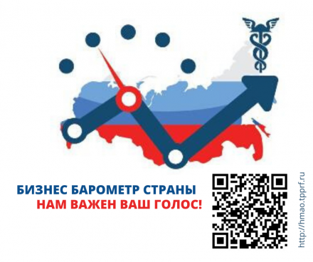 ТПП РФ запускает Всероссийский оперативный опрос предпринимателей для оценки масштаба проблем бизнеса «БИЗНЕС БАРОМЕТР СТРАНЫ»