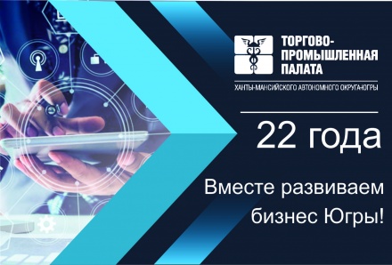 29 июня - День рождения ТПП ХМАО-Югры!