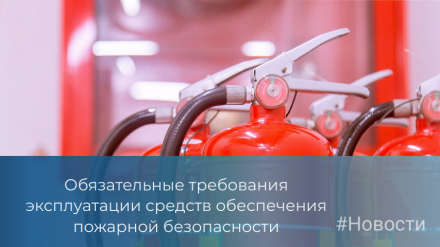 Информируем о порядке эксплуатации средств пожарной безопасности