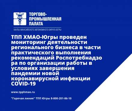 ТПП ХМАО-Югры проведен мониторинг деятельности регионального бизнеса в части практического выполнения рекомендаций  Роспотребнадзора по организации работы в условиях завершения пандемии новой коронавирусной инфекции COVID-19