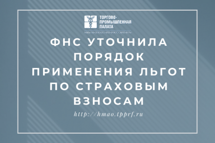 ФНС уточнила порядок применения льгот по страховым взносам