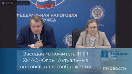 Актуальные вопросы налогообложения бизнеса в 2023 году рассмотрели на заседании Комитета ТПП ХМАО-Югры