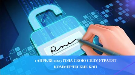 1 апреля 2023 года свою силу утратят коммерческие КЭП