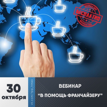 Вебинар "В помощь франчайзеру"