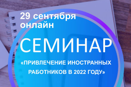 Семинар о  трудоустройстве иностранных работников