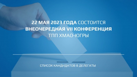 ВНЕОЧЕРЕДНАЯ VII КОНФЕРЕНЦИЯ ТПП ХМАО - ЮГРЫ 22 МАЯ 2023 Г.