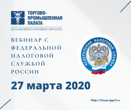 Приглашаем предпринимателей Югры к участию в вебинаре с Федеральной налоговой службой России 27 МАРТА 2020 ГОДА