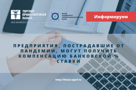 Предприятия, пострадавшие от пандемии, могут получить компенсацию банковской % ставки