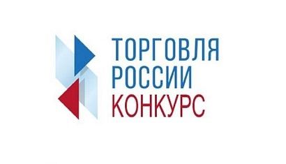 Минпромторг России запускает конкурс «Торговля России-2026»