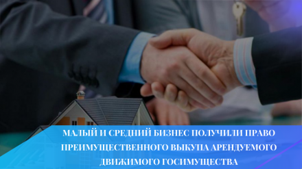 Малый и средний бизнес получили право преимущественного выкупа арендуемого движимого госимущества