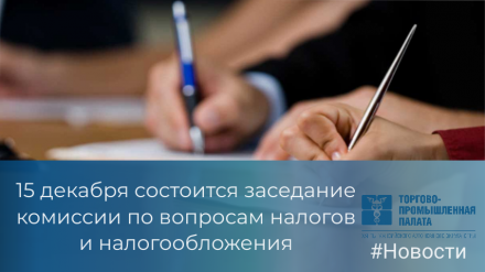 Предприниматели Югры обсудят вопросы налогообложения на заседании профильного Комитета ТПП ХМАО-Югры