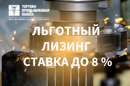 Льготный лизинг доступен малым компаниям и ИП