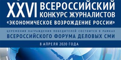 Торгово-промышленная палата и Союз журналистов России приглашают редакции и редакционные коллективы средств массовой информации принять участие во Всероссийском конкурсе журналистов