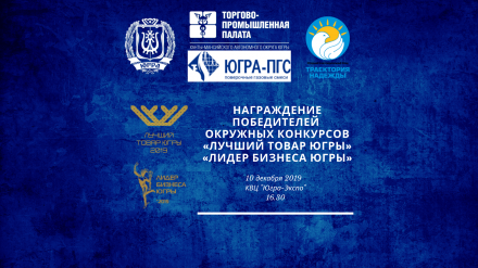 10 декабря состоится награждение победителей окружных конкурсов «Лучший товар Югры» и «Лидер бизнеса Югры»