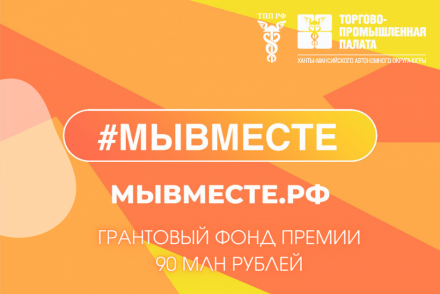 Приглашаем представителей бизнеса и НКО Югры принять участие в Международной Премии #МЫВМЕСТЕ