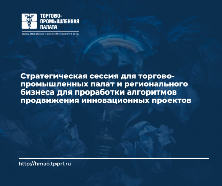 Стратегическая сессия для торгово-промышленных палат и регионального бизнеса для проработки алгоритмов продвижения инновационных проектов