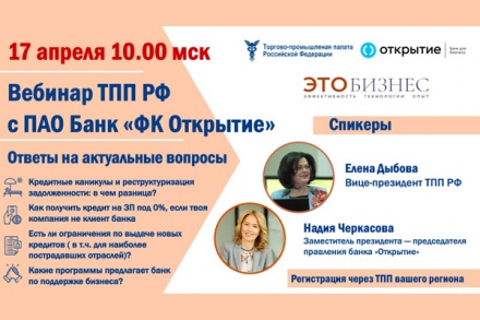 Вебинар с участием заместителя президента – председателя Правления банка «Открытие» Надией Черкасовой