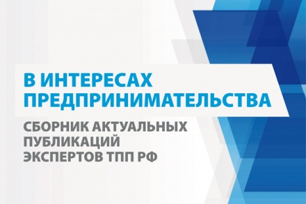 Вышло в свет электронное издание «В интересах предпринимательства. Сборник актуальных публикаций экспертов ТПП РФ»