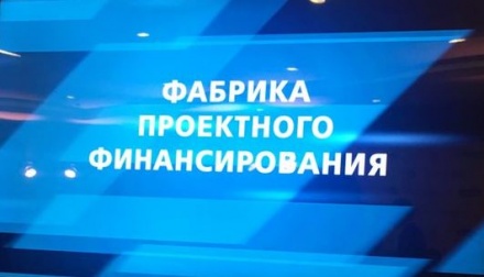 Правительство РФ расширило условия программы «Фабрика проектного финансирования»