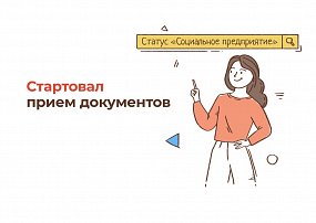Статус «Социальное предприятие». Стартовал прием документов
