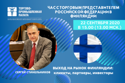 Сегодня Торгово-промышленная палата Югры провела видеоконференцию с Торговым представительством Российской Федерации в Финляндии