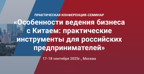 В Москве пройдет практическая конференция для предпринимателей, выходящих на китайский рынок