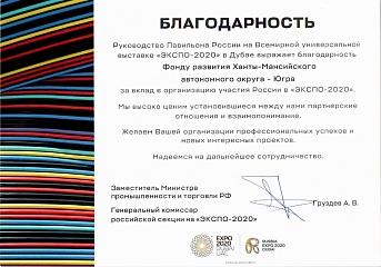 Фонд развития Югры получил благодарность за участие во Всемирном Экспо – 2020