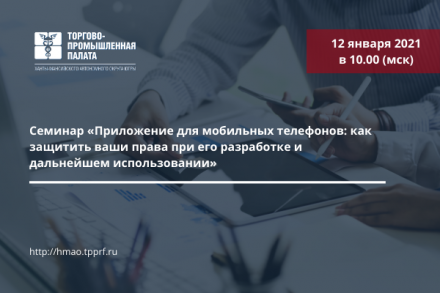 Приглашаем на семинар «Приложение для мобильных телефонов: как защитить ваши права при его разработке и дальнейшем использовании»