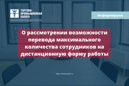 Информируем бизнес-сообщество о возможности перевода максимального количества сотрудников на дистанционную форму работы