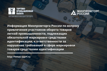 Информация Минпромторга России по вопросу привлечения участников оборота товаров легкой промышленности, подлежащих обязательной маркировке средствами идентификации