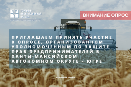 Приглашаем принять участие в опросе для изучения мнения участников агропромышленного комплекса Югры