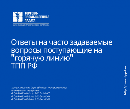 «Горячая линия» ТПП РФ продолжает работу по консультированию субъектов предпринимательской деятельности по вопросам форс-мажорных обстоятельств, возникших при исполнении договоров (контрактов) в связи с распространением новой коронавирусной инфекции